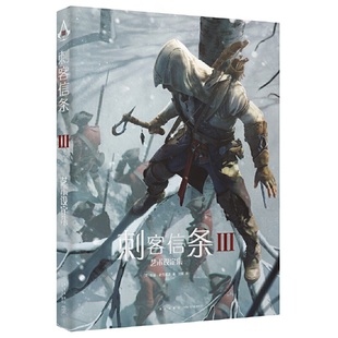 著安迪麦克威迪著 全面揭秘 刘媛译 新星出版 9787513331999 刺客信条Ⅲ艺术设定集 社 精装