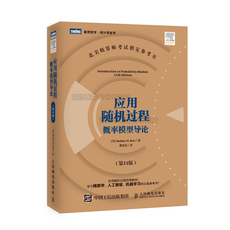 应用随机过程 概率模型导论 第11版 中文版 龚光鲁译 罗斯  Introduction to Probaility Models/Ross 图灵数学