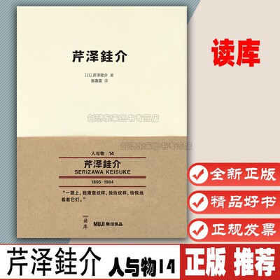 芹泽銈介 第五辑 读库×无印良品 MUJI 人与物系列文库本播撒纹样的染色家的创作谈口袋书迷你书小书 人物读库9787513346955