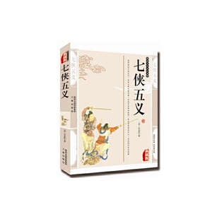 七侠五义 作者:（清）石玉昆 出版社:三秦出版社 9787807362012