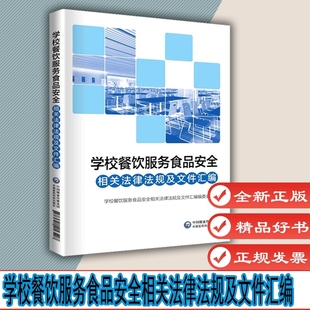 中国医药科技出版 学校餐饮服务食品安全相关法律法规及文件汇编 学校卫生健康 食品安全法 社 9787521417203