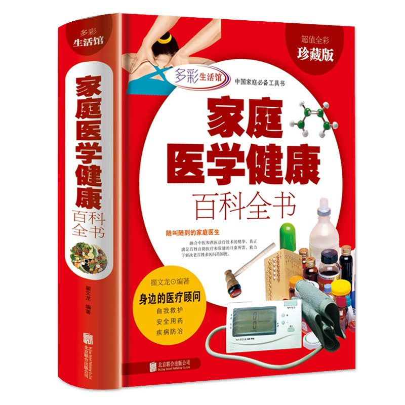 家庭医学全书正版彩图精装