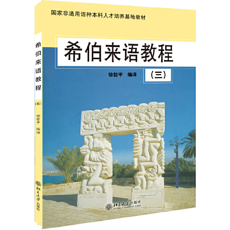 希伯来语教程(三)——国家非通用语种本科人才培养基地教材 9787301080733北京大学出版社全新正版