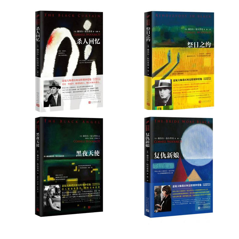 康奈尔·伍尔里奇作品套装共4册祭日之约杀人回忆复仇新娘黑夜天使外国诗歌9787020115174人民文学出版社 全新正版 书籍/杂志/报纸 外国小说 原图主图