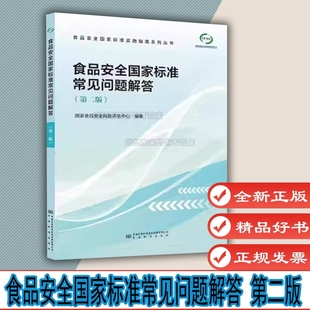 第二版 9787502651954 国家食品安全风险评估中心 社 自选2 中国标准出版 食品安全国家标准常见问题解答