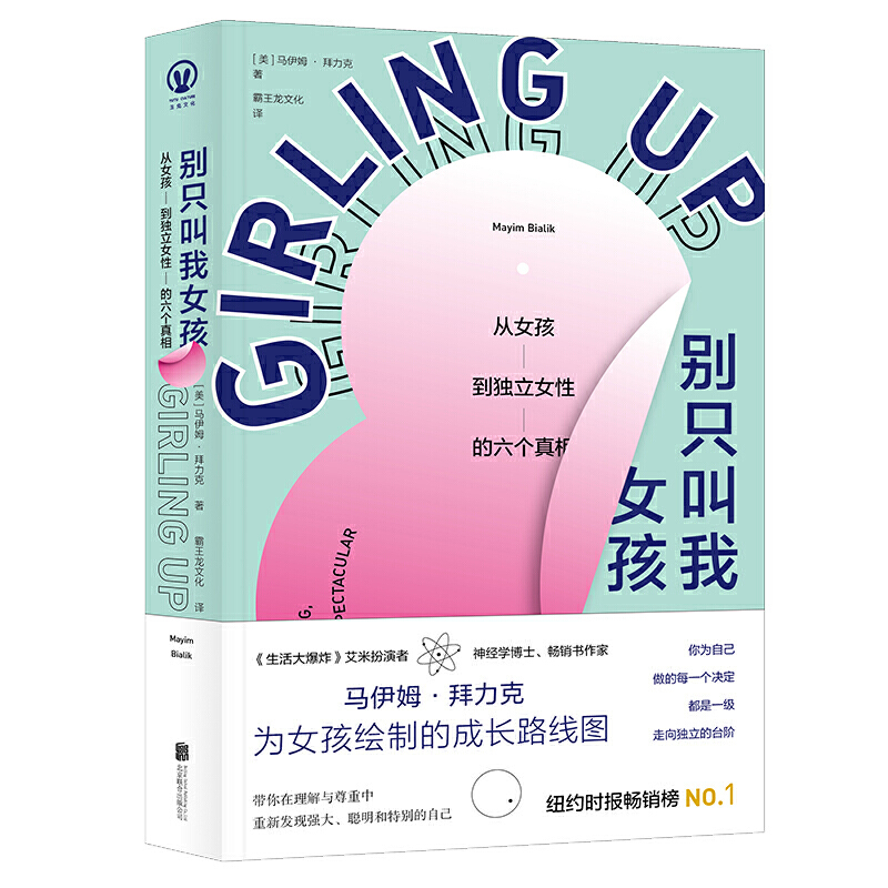 别只叫我女孩 从女孩到独立女性的六个真相 9787559640291 从生理健康到生命意识 从自我完善到亲密关系 从个性探索到独立思考