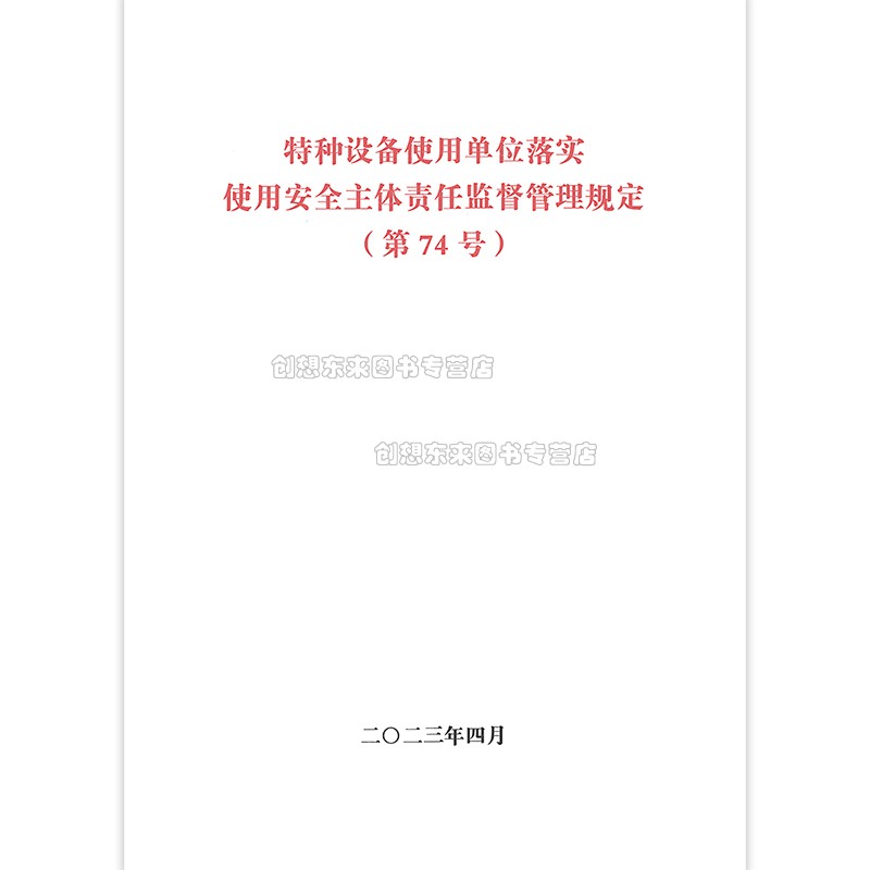 特种设备使用单位落实使用安全主体责任监督管理规定 （第74号）国家市场监督管理总局令 法律法规