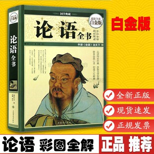 论语全书 超值全彩白金版 品读传世经典 汲取圣贤智慧 修养自我心灵 图文全解 通俗易懂经典 内容丰富 精装白金版9787511337542
