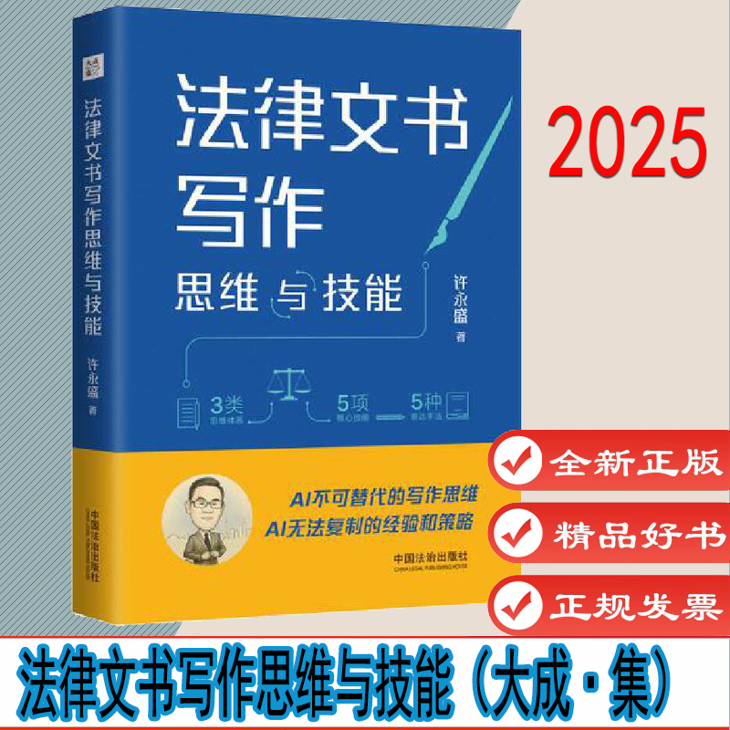 法律文书写作思维与技能（大成·集）作者:许永盛 中国法治出版社 9787521647822