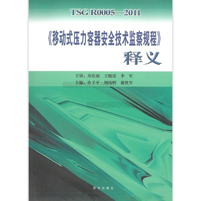 移动式压力容器安全技术监察规程