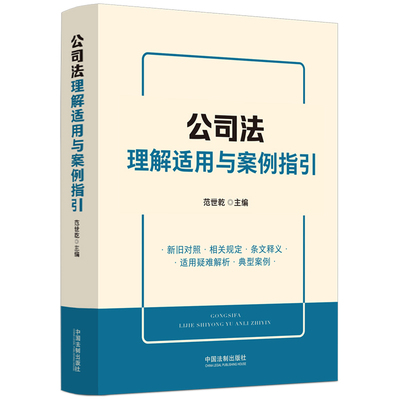 公司法理解适用与案例指引