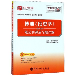 国内外经典 ＞笔记和课后习题详解 教材辅导系列 博迪投资学＜第10版