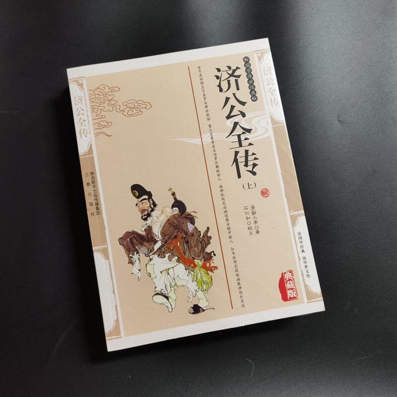 济公全传 郭小亭典藏版精装书籍古典小说 2册济公全传国学传世经典9787805468990三秦出版社图片