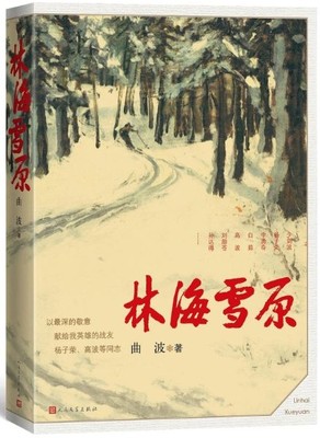 《林海雪原》曲波著六十年岁月不居读者永在智取威虎山杨子荣样板戏当代小说9787020132188 人民文学出版社 全新正版