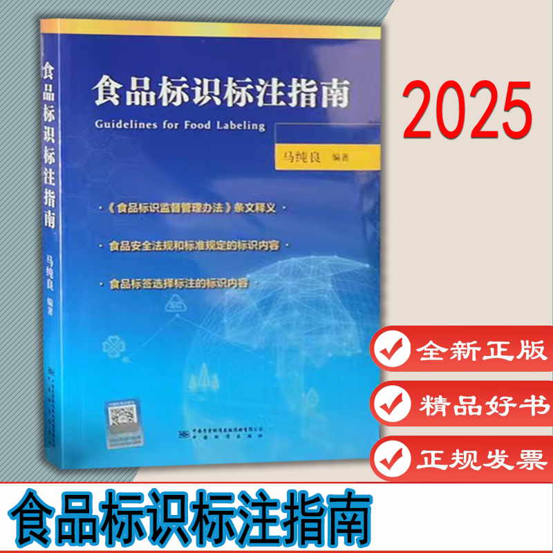 食品标识标注指南  马纯良 编著 中国标准出版社 9787502658052 自选2