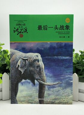 动物小说大王沈石溪·品藏书系：后一头战象9787534249983 现货正版