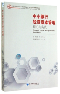 中小银行经济资本管理 理论与实践 中国社会科学院中小银行研究基地商业银行管理创新