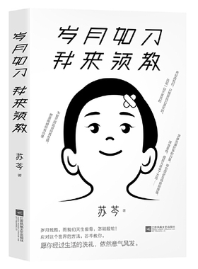 岁月如刀 我来领教（苏芩作品。岁月残酷，而我岁月如刀我来领教9787559438478苏芩 著 时代华语 出品出版社:江苏凤凰文艺出版社