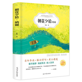 朝花夕拾鲁迅原著正版 社9787519428488 六七年级上bd书初中生小学生上册课外阅读读书籍呐喊光明日报出版