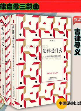 法律启蒙三部曲：法律是什么+法学阅读+古律寻义（修订版 套装共3册）刘星 中国法制出版社【套装3本】2019年版
