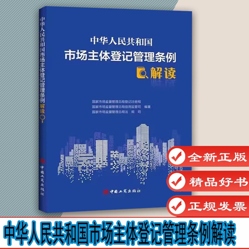 中华人民共和国市场主体登记管理条例解读 国家市场监督管理总局登记注册局 监管司 法规司 编著工商出版社978752090