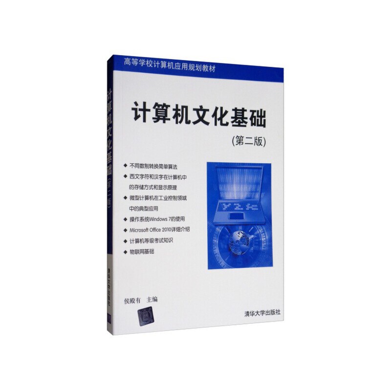 计算机文化基础第二版侯殿有 9787302279228清华大学出版社全新正版