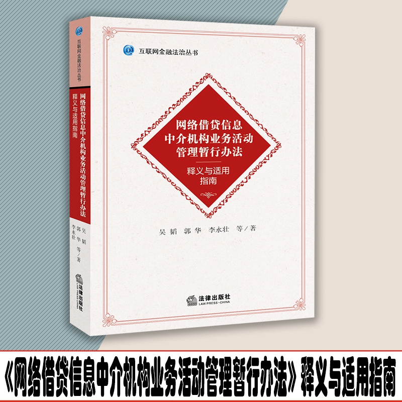 《网络借贷信息中介机构业务活动管理暂行办法》释义与适用指南 吴韬 法律出版社 9787519707385