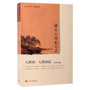 谁道人间秋已尽：人间词·人间词话 郑小军 编 9787020122493 人民文学出版社 全新正版