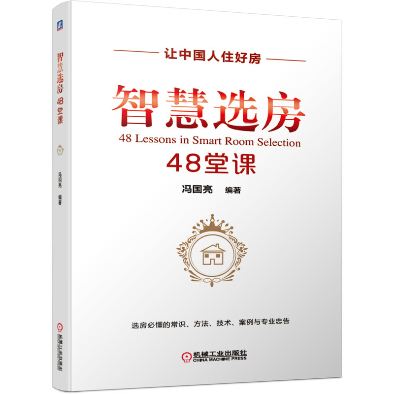 智慧选房48堂课 让中国人住好房 冯国亮 住宅 房产 宜居住房选购 基本