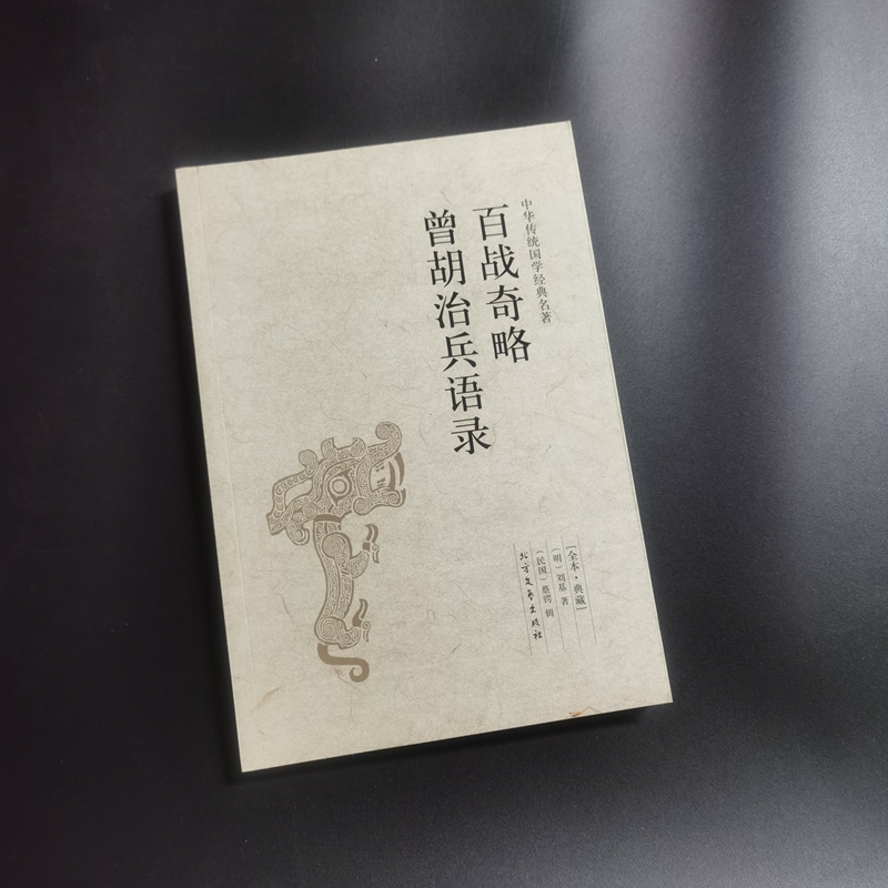 百战奇略曾胡治兵语录