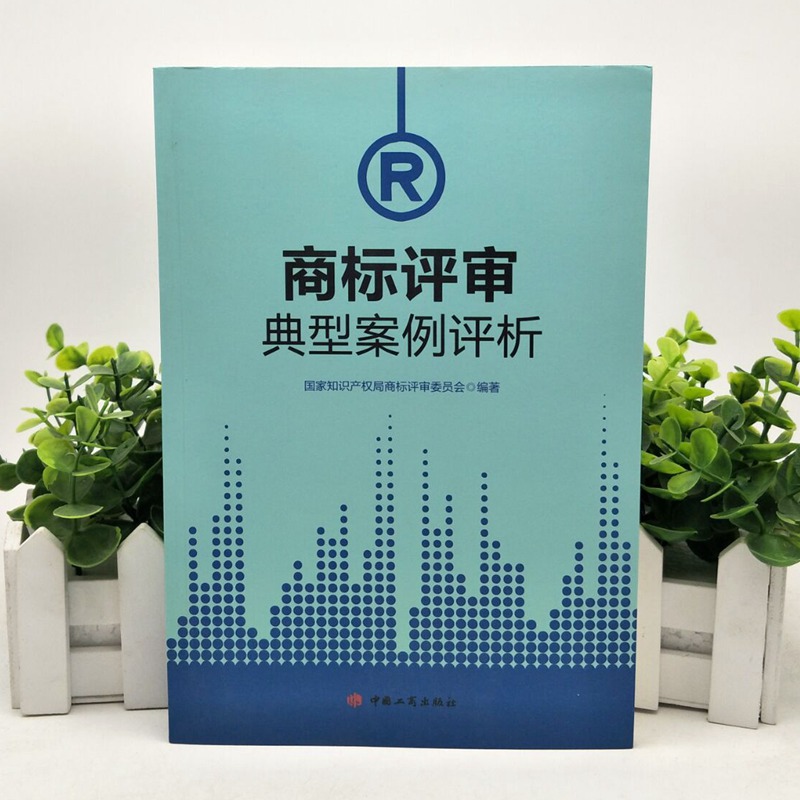 商标评审典型案例评析 国家知识产权局商标评审委员会 中国工商出版社 9787520900164 现货正版