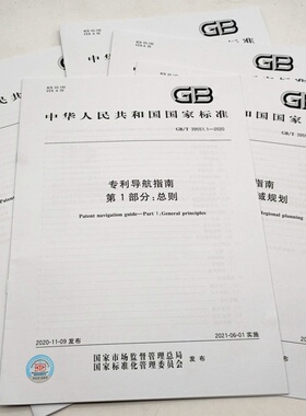 【7本套】 GB/T 39551-2020 专利导航指南 GB/T 39551.1-2020第1部分总则 GB/T 39551.2-2020区域规划 中国标准出版社