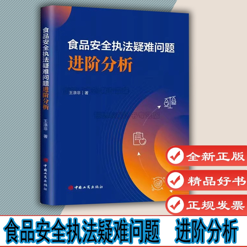 食品安全执法疑难问题  进阶分析  王涤非著 聚焦食品安全监管领域疑难问题 共性问题 中国工商出版社 9787520902526