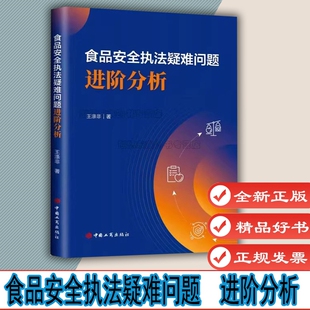食品安全执法疑难问题 进阶分析 王涤非著 聚焦食品安全监管领域疑难问题 共性问题 中国工商出版社 9787520902526