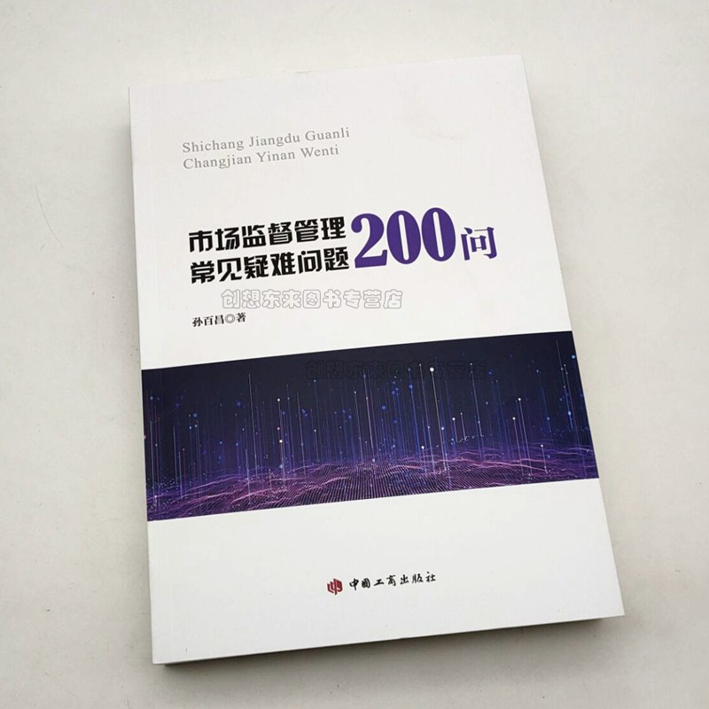 市场监督管理常见疑难问题200问 选取孙百昌执法办案谈系列问题 执法主体办案程序市场主体登记 中国工商出版社 9787520900980