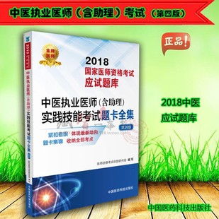 实践技能考试题卡全集 第四版 含助理 中医执业医师