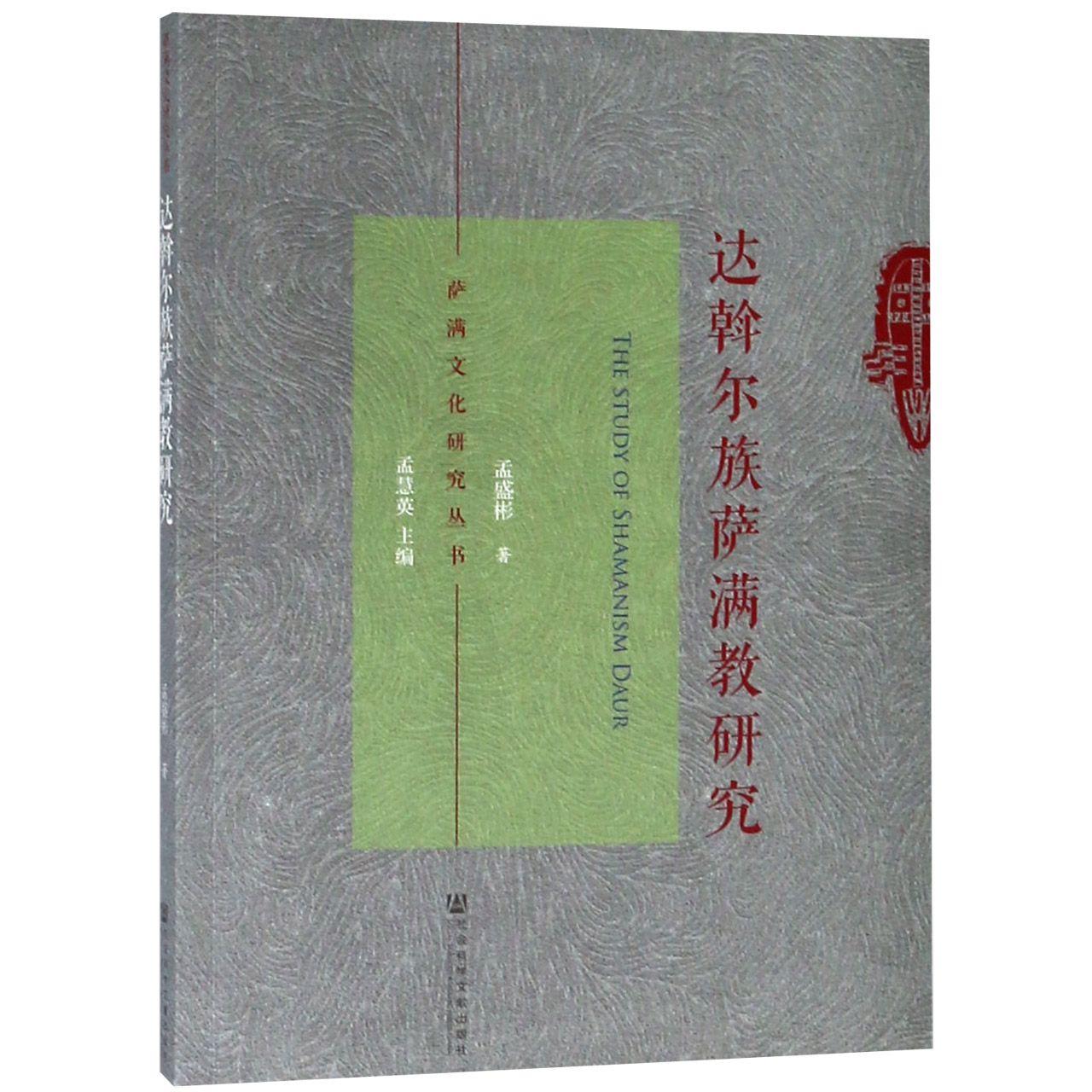 达斡尔族萨满教研究/萨满文化研究丛书 书籍/杂志/报纸 求职/面试 原图主图