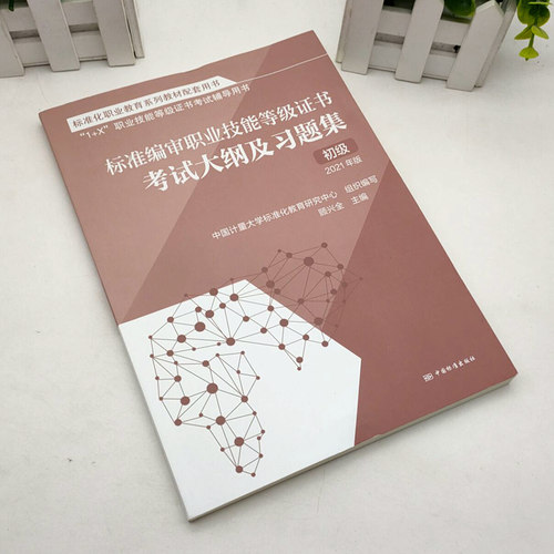 标准编审职业技能等级证书考试 考试大纲及习题集 初级（2021年版）顾兴全 著 9787506698238 中国标准出版社