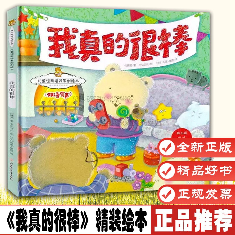 我真的很棒 精装绘本暖心熊成长绘本馆幼儿园大中小班tj绘本家园共育绘本3-6岁幼儿早教启蒙儿童性格绘本9787558528934