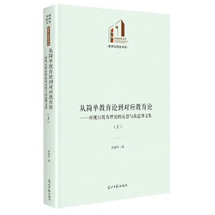 上下 从简单教育论到对应教育论 反思与改造博文集 教育与语言 对现行教育理论 精