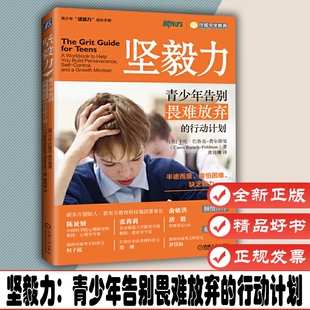 坚毅力：青少年告别畏难放弃的行动计划 （美）卡伦·巴鲁克-费尔德 机械工业出版社 9787111592518