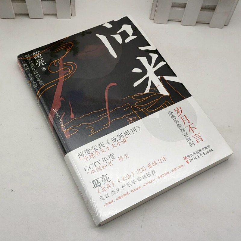 问米 葛亮著 中国好书奖得主 继北鸢朱雀小山河之后全新力作 中国当代