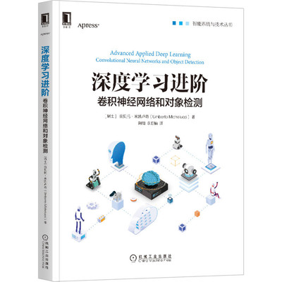 深度学习进阶：卷积神经网络和对象检测 [瑞士] 翁贝托·米凯卢奇  深度学习   9787111660927 机械工业出版社全新正版