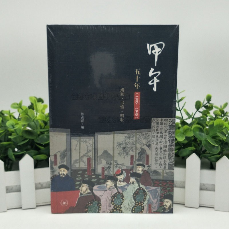 甲午五十年(189-1945)-媾和.书愤.明耻 9787108064431 陈占彪 编 生活.读书.新知三联书店