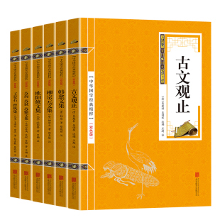 唐宋八大家文集中国诗词韩愈柳宗元 苏轼诗词集 欧阳修苏洵苏轼苏辙王安石曾巩唐宋八大家文集散文选读赏析正版 6本套