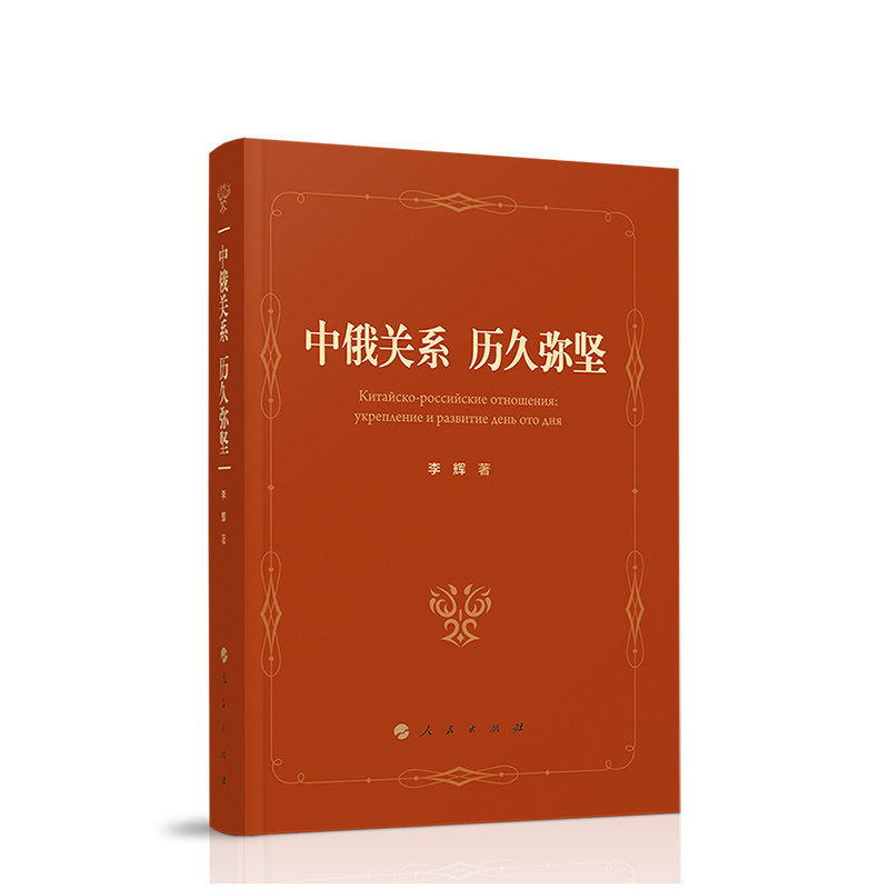 中俄关系 历久弥坚  9787010237220 人民出版社全新正版