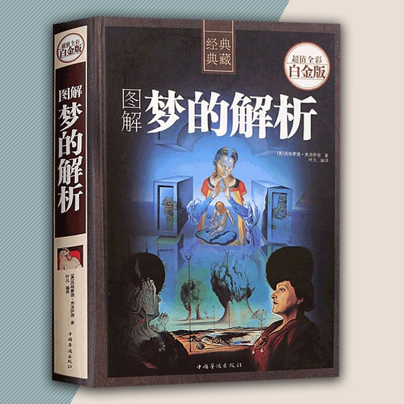 分析珍藏译本励志心里学畅销书人人都能梦的解析抑郁症的心理学书籍