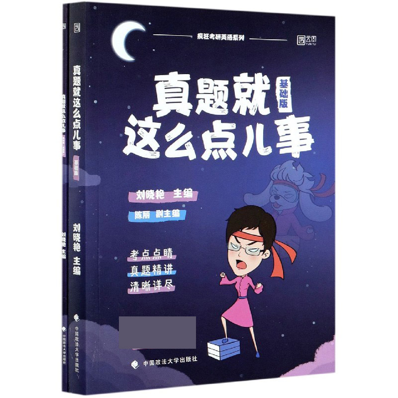 真题就这么点儿事（基础版）-封面