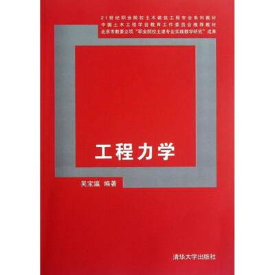 工程力学 21世纪职业院校土木建筑工程专业系列教材 吴宝瀛 9787302294283 清华大学出版社全新正版