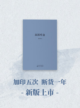 《战国歧途》战国之后，中国历史重复了几千年 刘勃力作 读库出品 重现战国七雄风云解码历史名人命运战国策袖珍小小口袋正版书籍